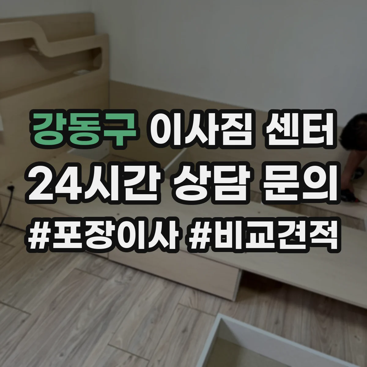 강동구 이사짐 센터