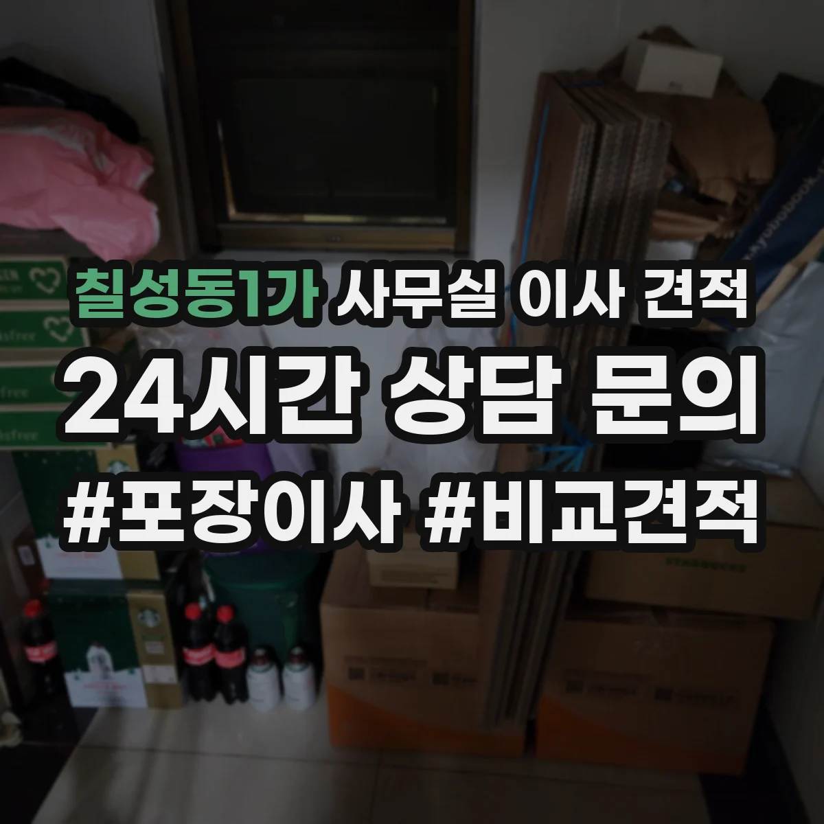 칠성동1가 사무실 이사 견적