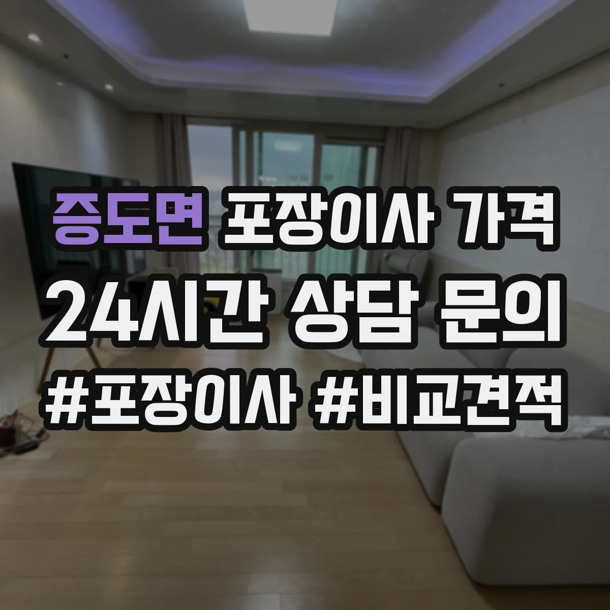 증도면 포장이사 가격