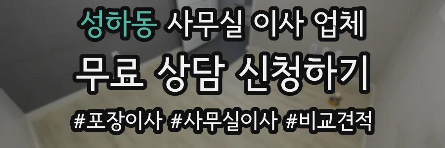 성하동 사무실 이사 업체