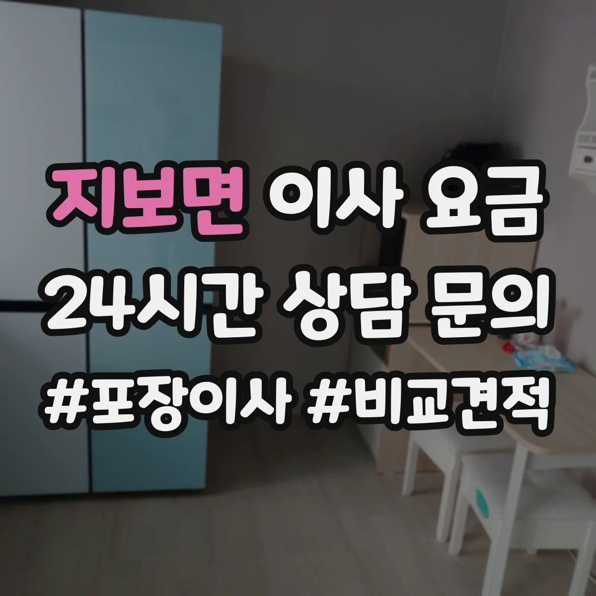지보면 이사 요금