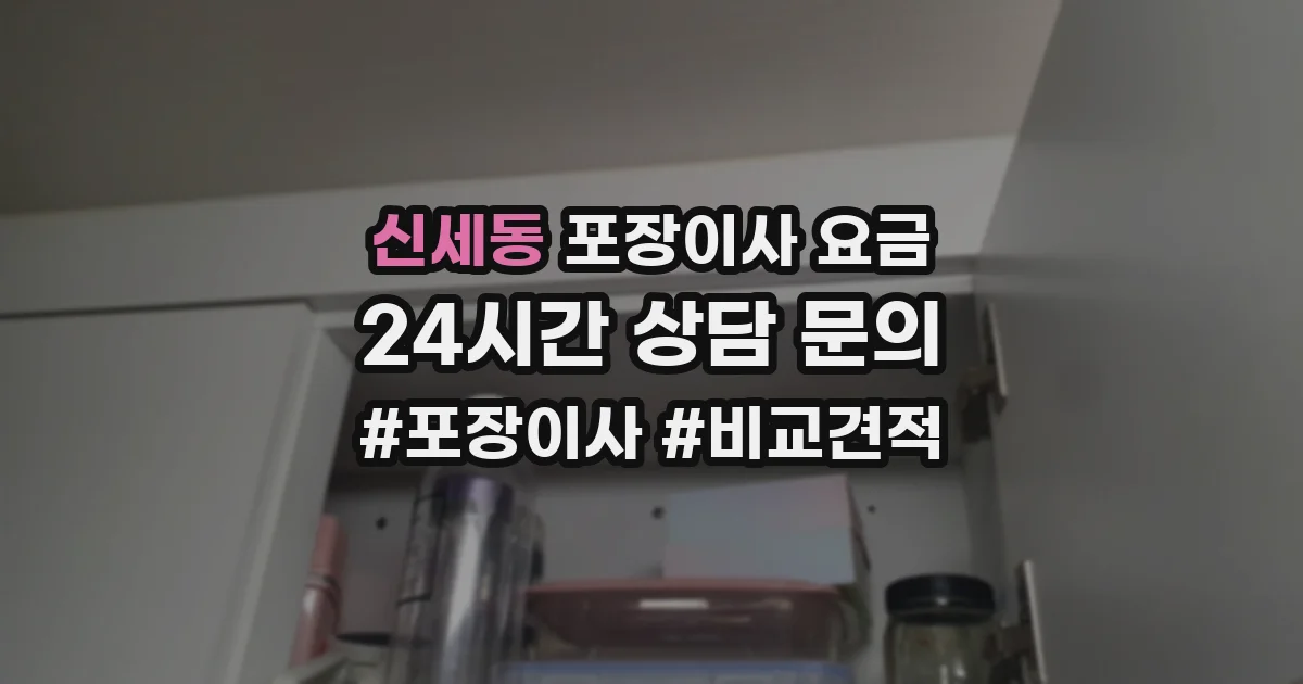 신세동 포장이사 요금