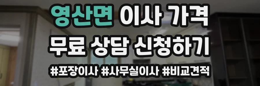 영산면 이사 가격