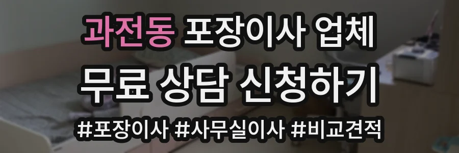 과전동 포장이사 업체