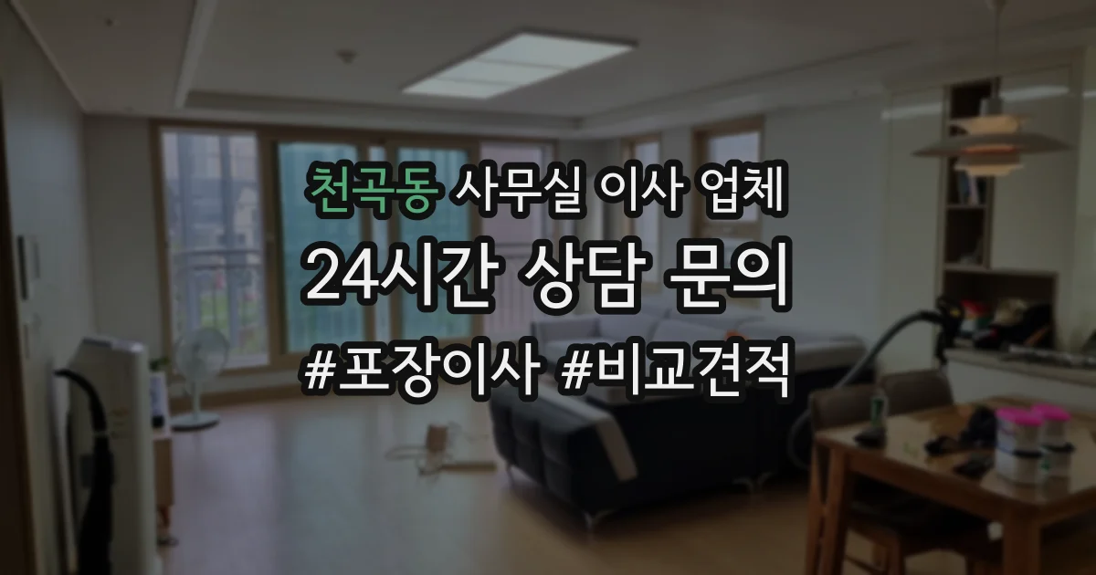 천곡동 사무실 이사 업체