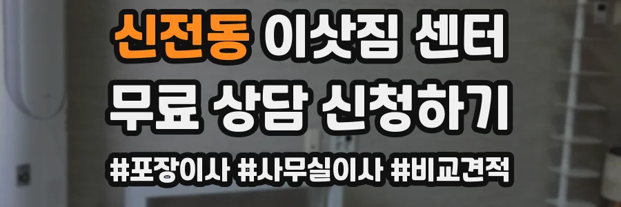 신전동 이삿짐 센터