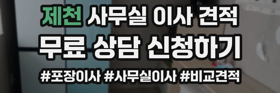 제천 사무실 이사 견적