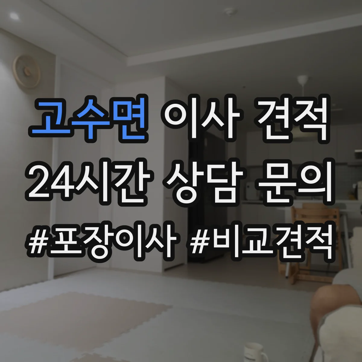 고수면 이사 견적