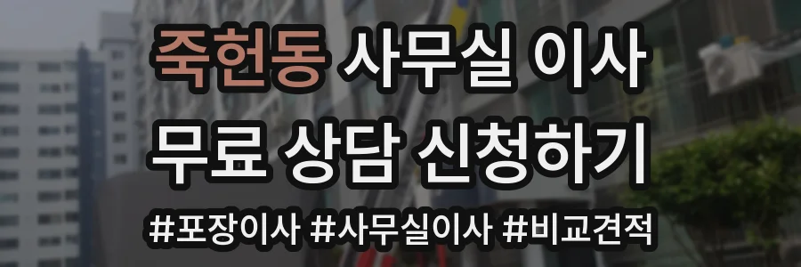 죽헌동 사무실 이사
