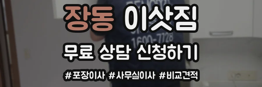 장동 이삿짐
