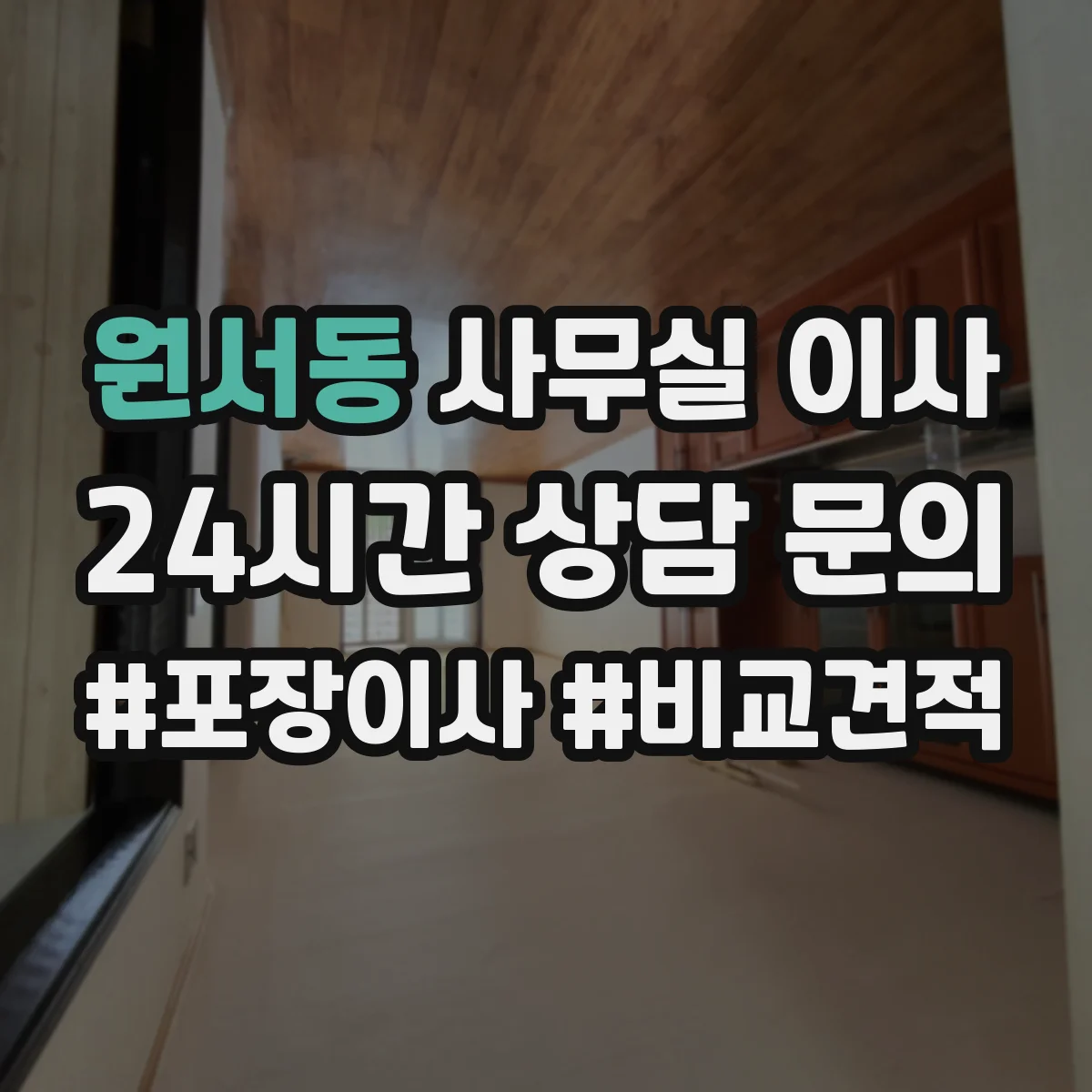 원서동 사무실 이사