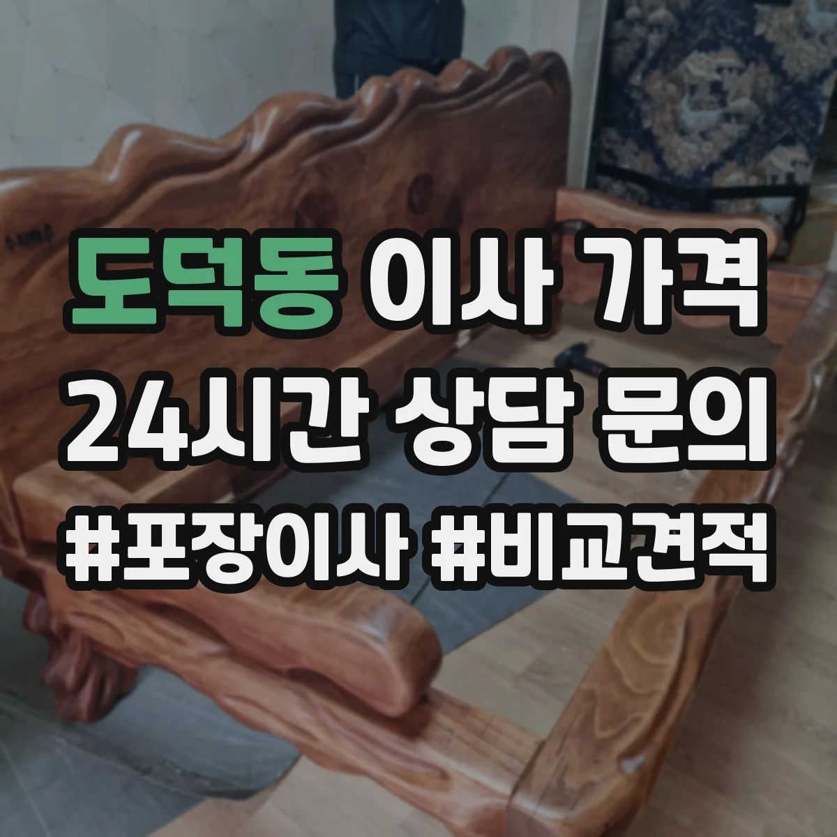 도덕동 이사 가격