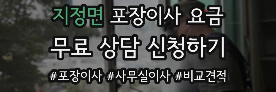 지정면 포장이사 요금