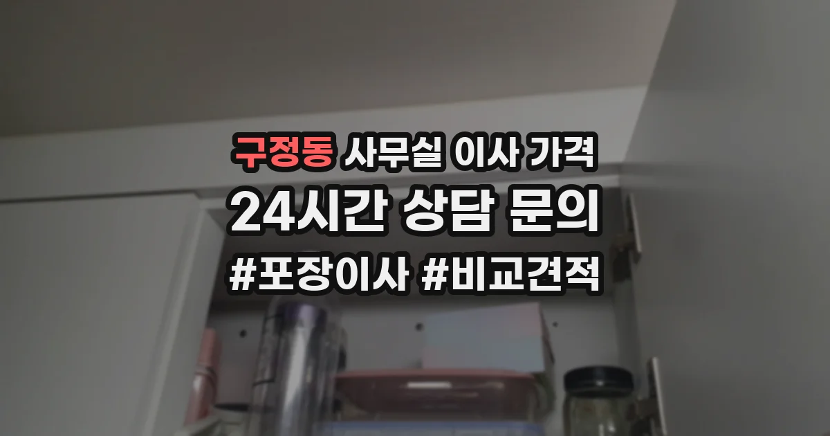구정동 사무실 이사 가격