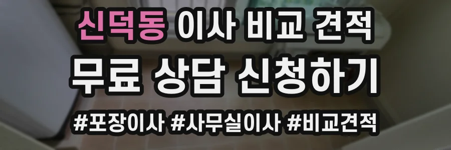 신덕동 이사 비교 견적