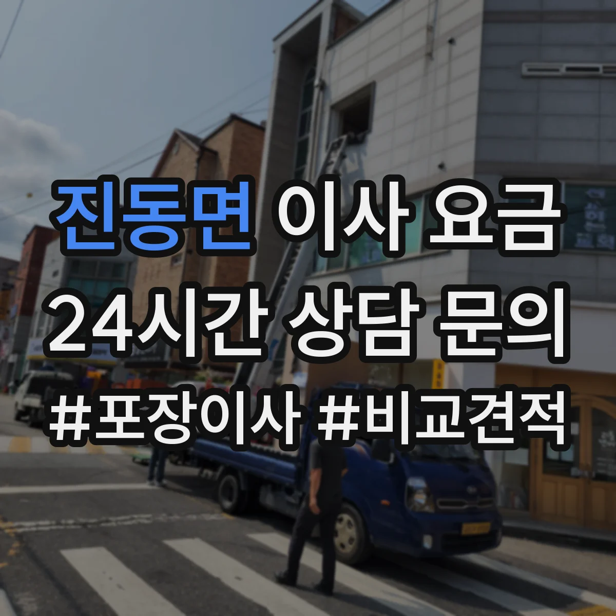 진동면 이사 요금