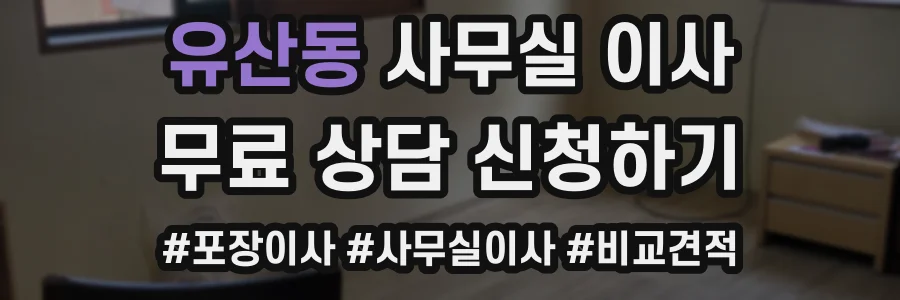 유산동 사무실 이사
