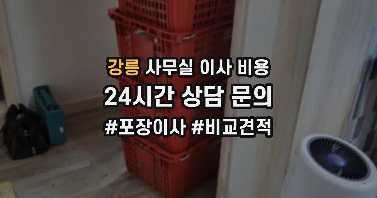 강릉 사무실 이사 비용