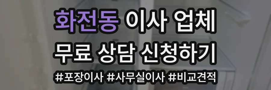 화전동 이사 업체