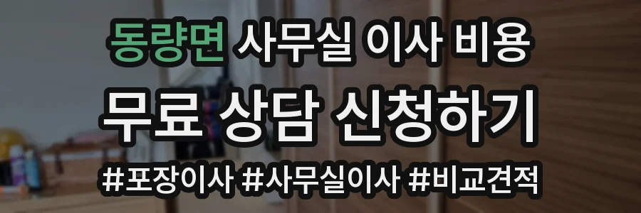 동량면 사무실 이사 비용