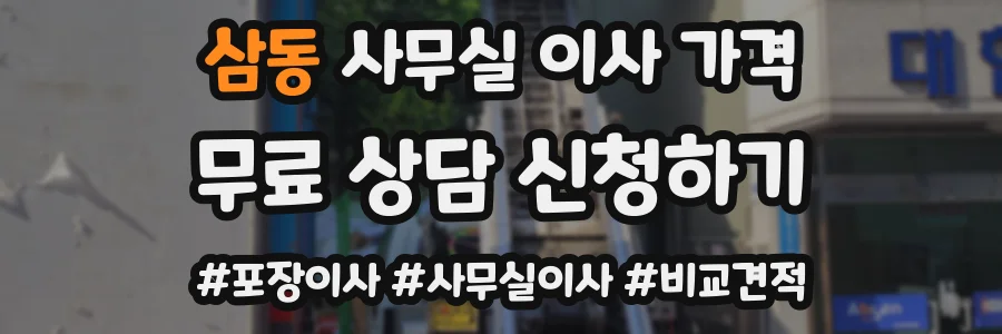 삼동 사무실 이사 가격