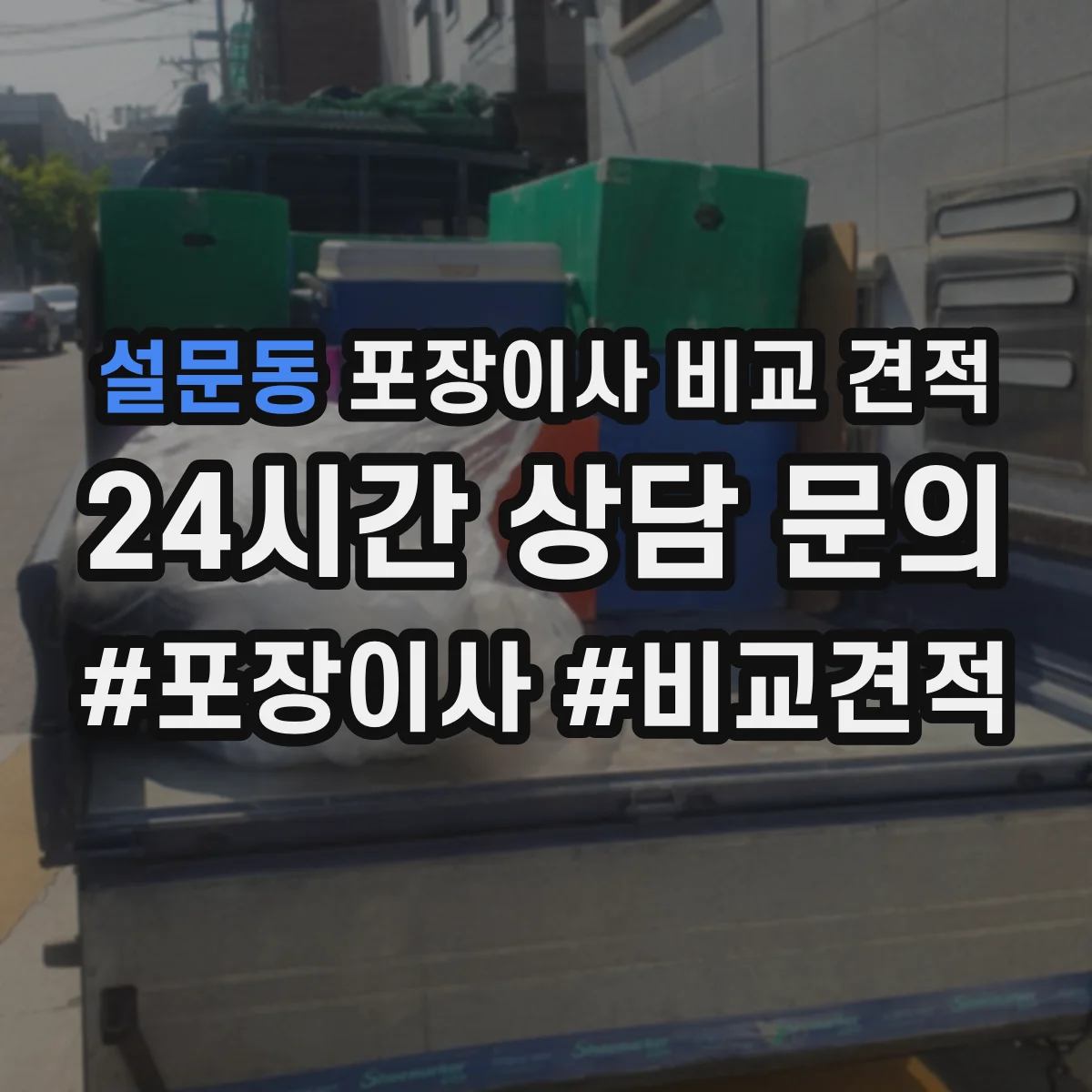 설문동 포장이사 비교 견적