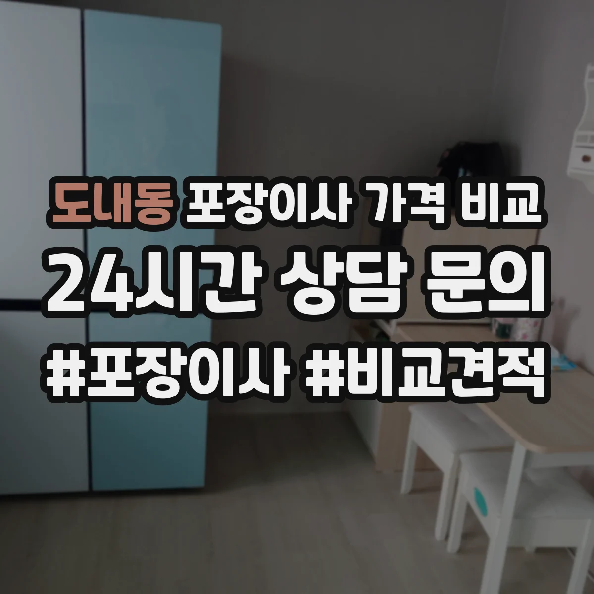 도내동 포장이사 가격 비교