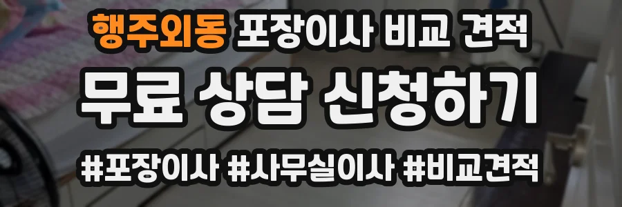 행주외동 포장이사 비교 견적