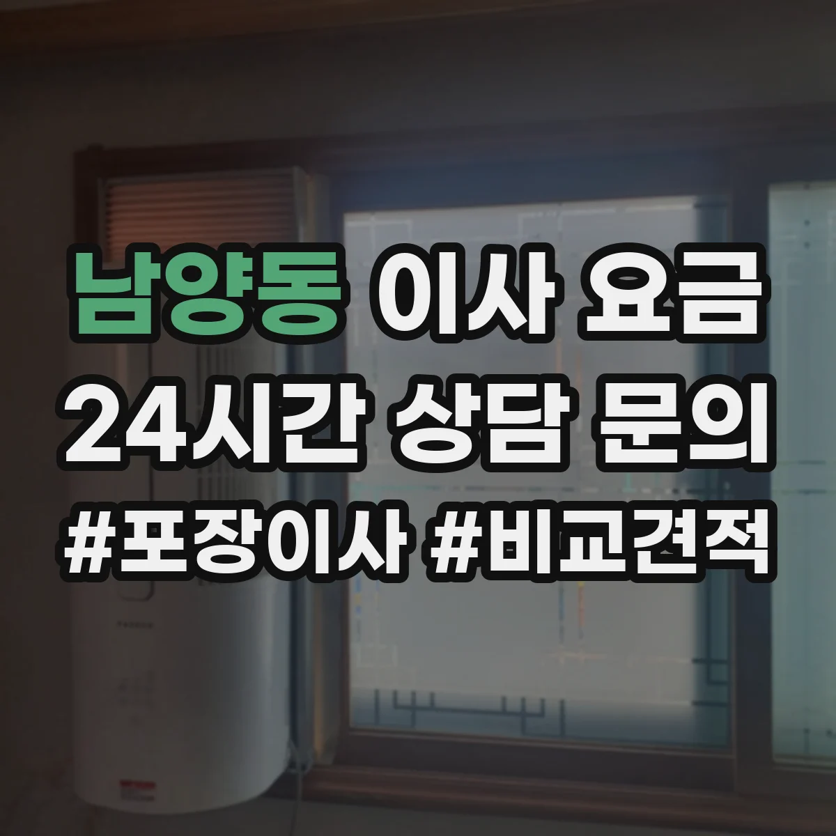남양동 이사 요금