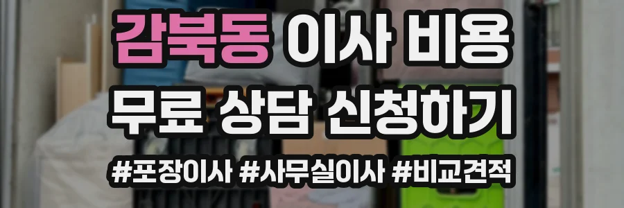 감북동 이사 비용