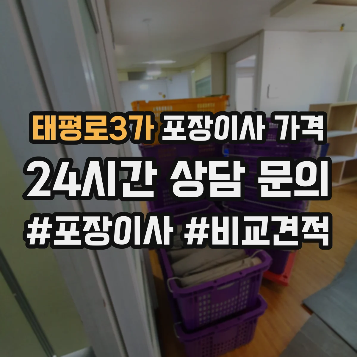태평로3가 포장이사 가격