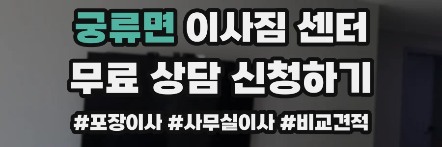 궁류면 이사짐 센터