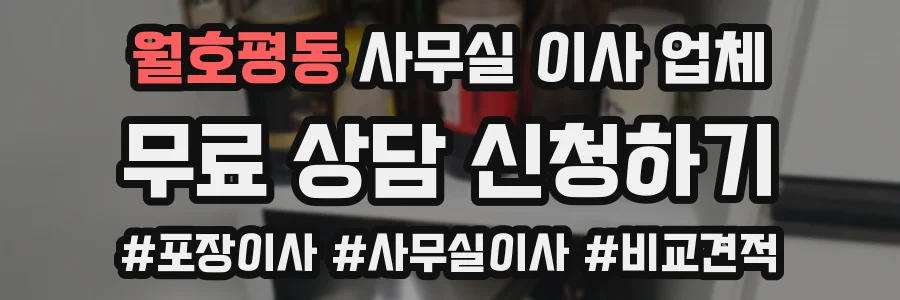 월호평동 사무실 이사 업체