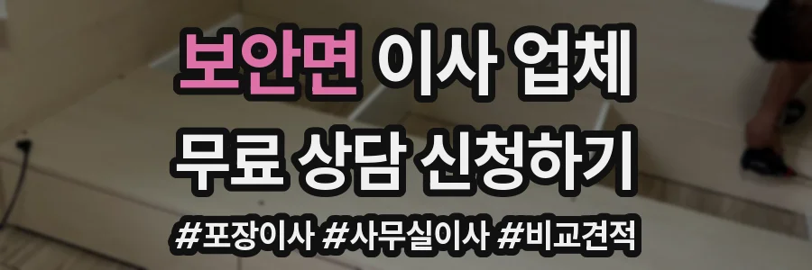 보안면 이사 업체