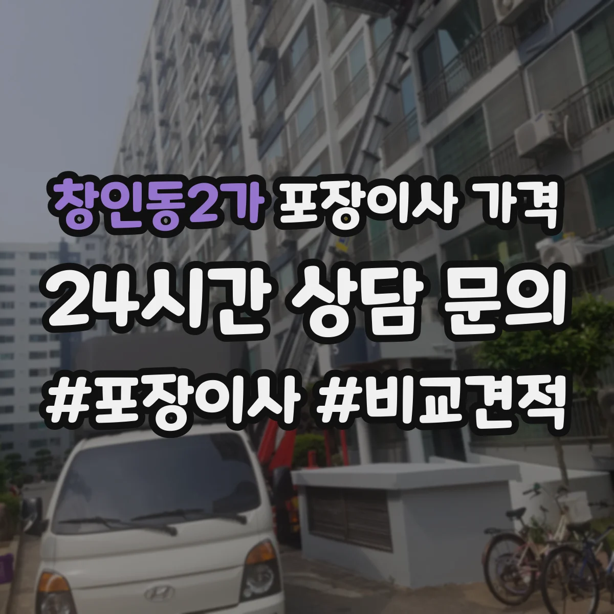 창인동2가 포장이사 가격 냉장고·세탁기 포장 작업비는 어떻게 책정될까