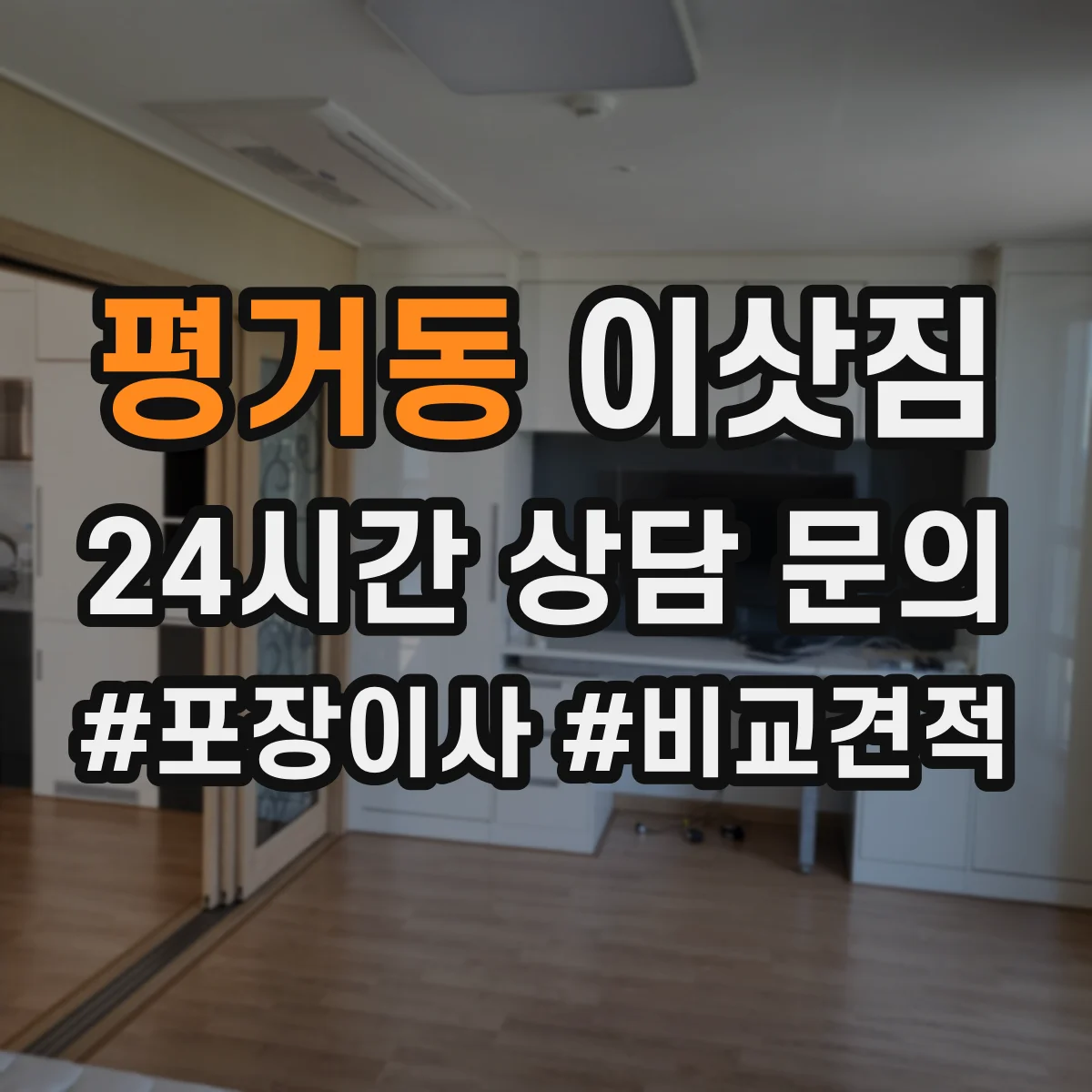평거동 이삿짐