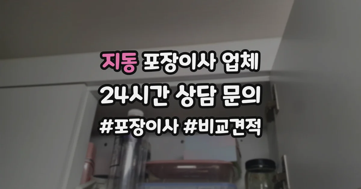 지동 포장이사 업체
