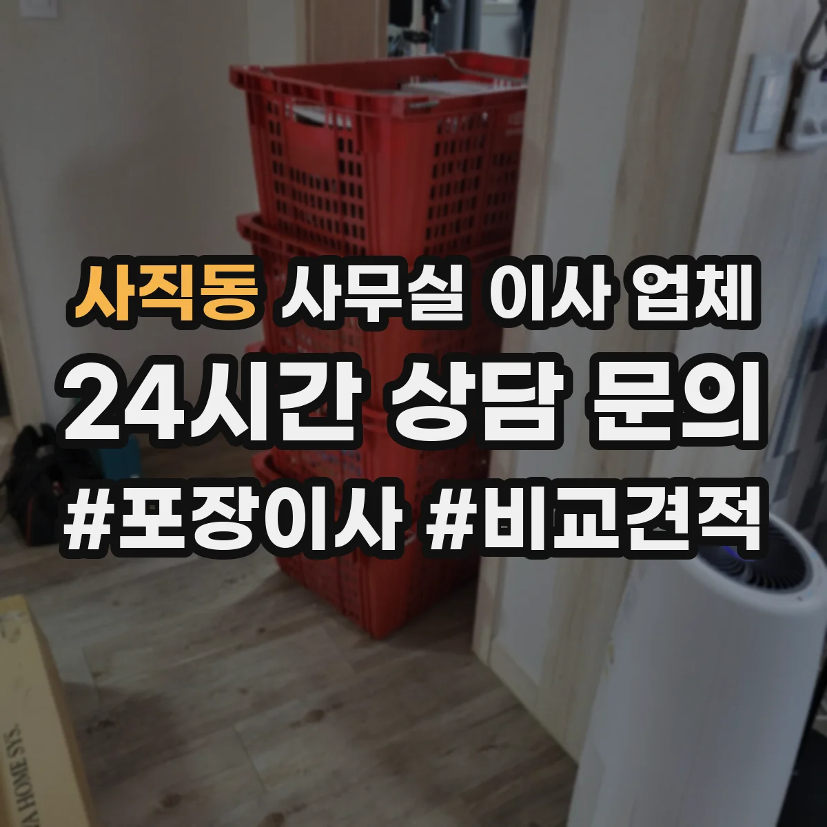 사직동 사무실 이사 업체