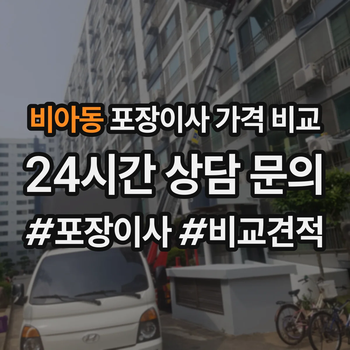 비아동 포장이사 가격 비교