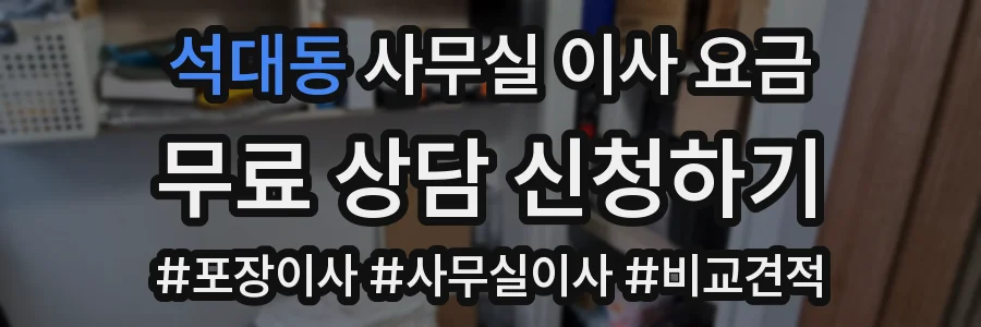 석대동 사무실 이사 요금