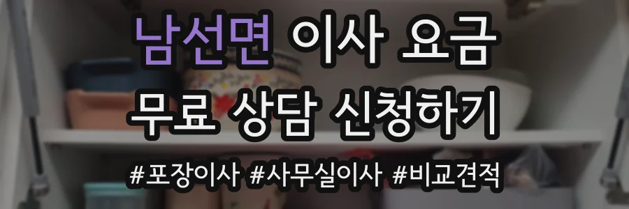 남선면 이사 요금