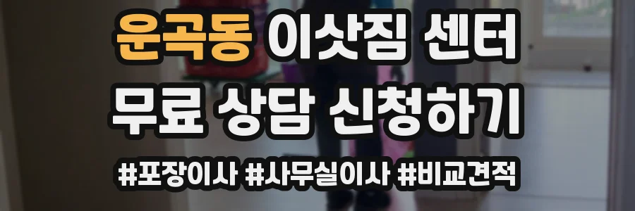 운곡동 이삿짐 센터