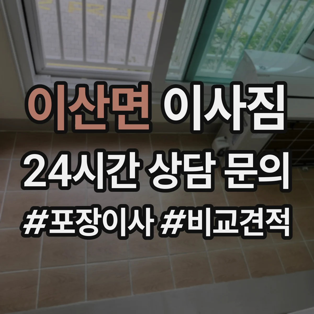 이산면 이사짐