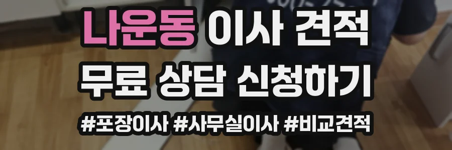 나운동 이사 견적