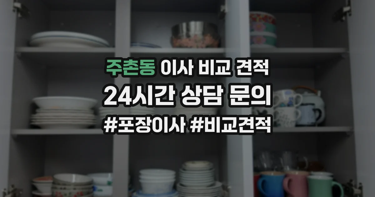 주촌동 이사 비교 견적