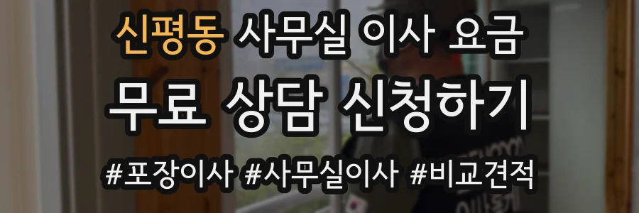 신평동 사무실 이사 요금