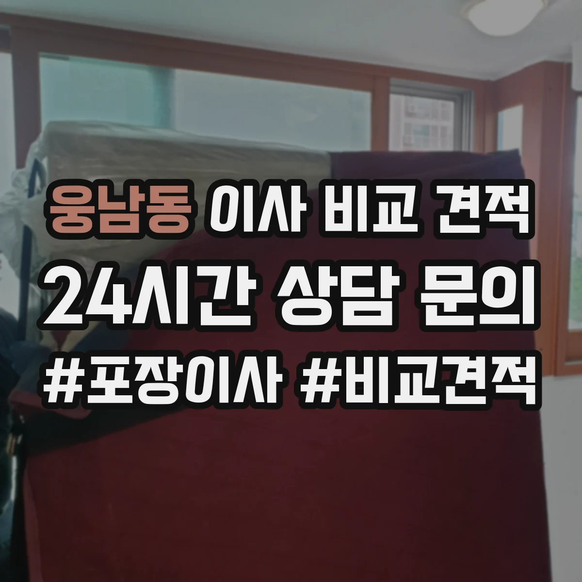 웅남동 이사 비교 견적