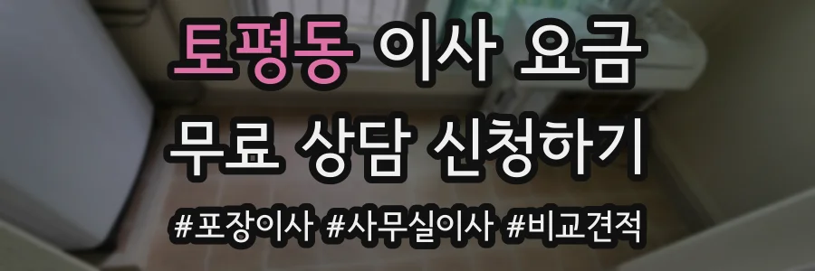 토평동 이사 요금