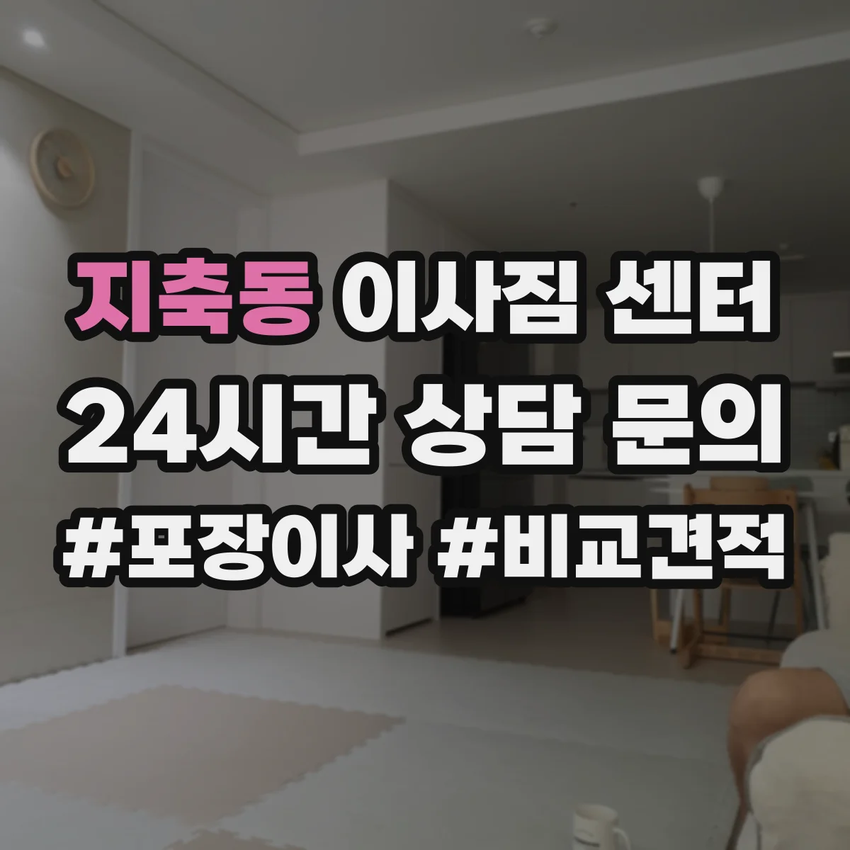 지축동 이사짐 센터