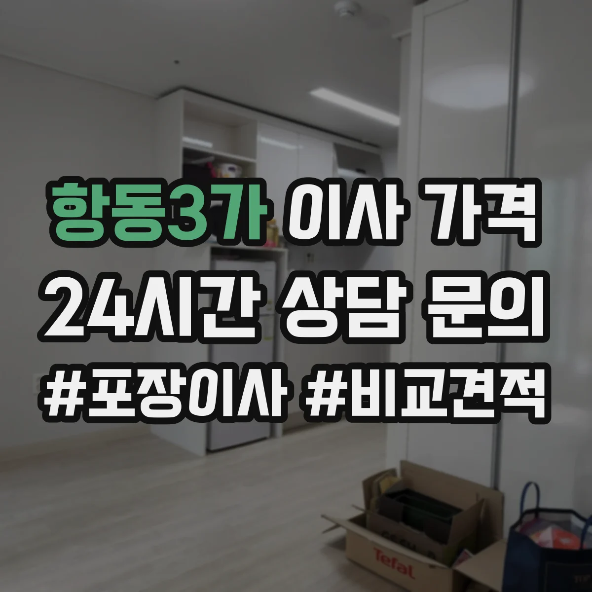 항동3가 이사 가격